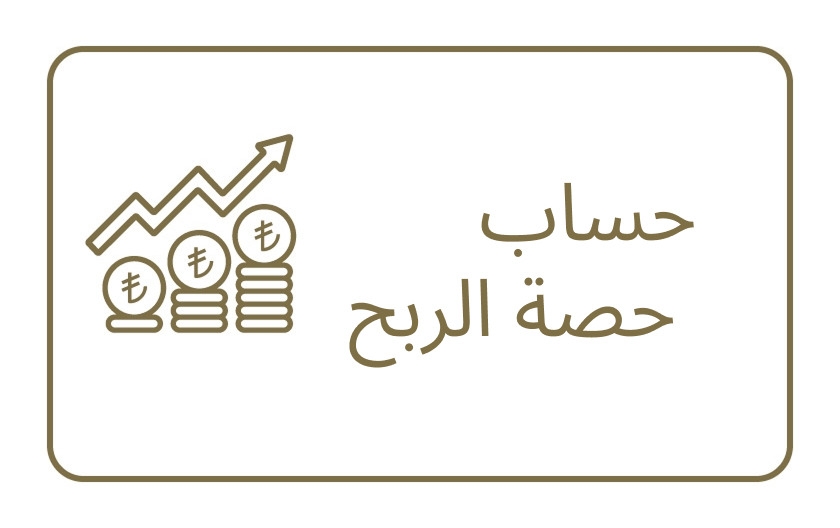 حساب حصة الربح