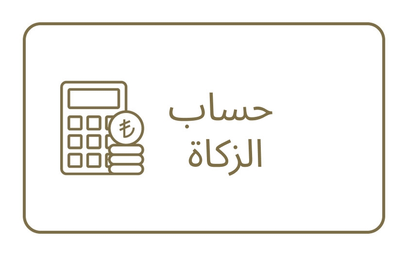 حساب الزكاة