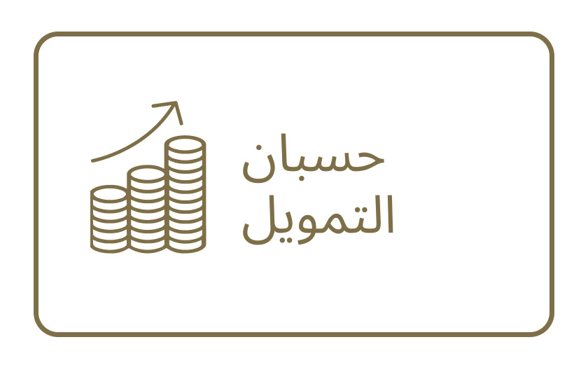 حسبان التمويل